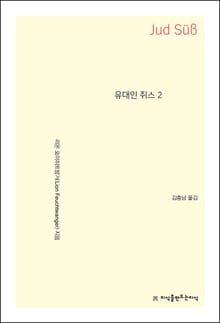 유대인 쥐스 2