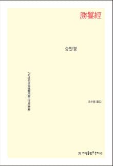 개정판 | 승만경