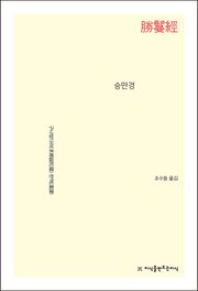 개정판 | 승만경
