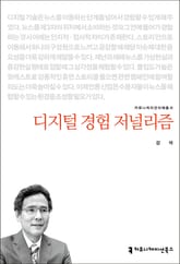 디지털 경험 저널리즘 표지 이미지