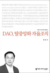 DAO, 탈중앙화 자율조직 표지 이미지