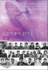 오랑캐꽃이 핀다 1 표지 이미지