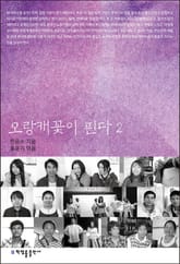 오랑캐꽃이 핀다 2 표지 이미지