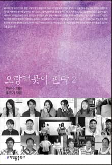 오랑캐꽃이 핀다 2