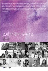 오랑캐꽃이 핀다 3 표지 이미지