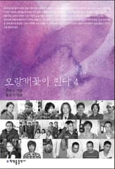 오랑캐꽃이 핀다 4 표지 이미지