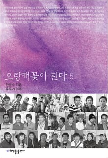 오랑캐꽃이 핀다 5