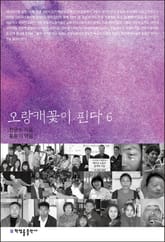 오랑캐꽃이 핀다 6 표지 이미지