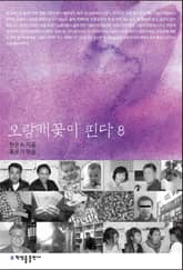 오랑캐꽃이 핀다 8 표지 이미지