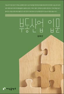 부동산업 입문