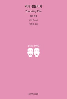 리타 길들이기