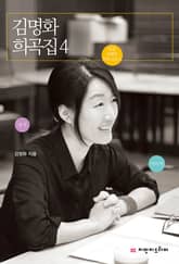 김명화 희곡집 4 표지 이미지