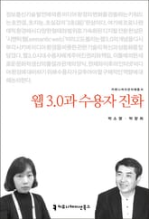 웹 3.0과 수용자 진화 표지 이미지