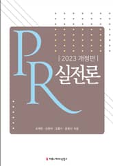 개정판 | PR 실전론 표지 이미지