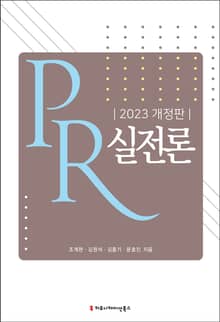 개정판 | PR 실전론