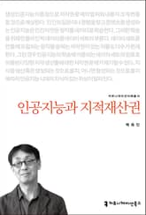 인공지능과 지적재산권 표지 이미지