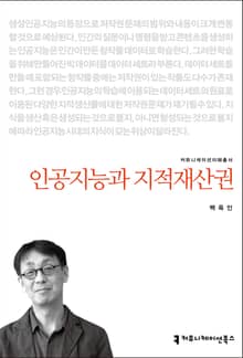 인공지능과 지적재산권