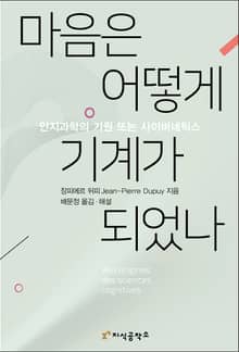 마음은 어떻게 기계가 되었나