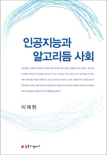 인공지능과 알고리듬 사회