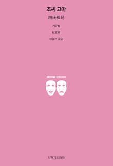 조씨 고아