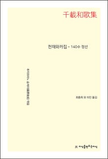천재와카집