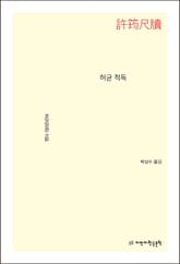 허균 척독 표지 이미지