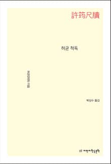 허균 척독