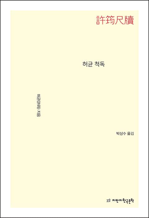 허균 척독 표지 이미지