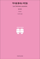 학식을 뽐내는 여인들 표지 이미지