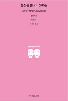 학식을 뽐내는 여인들