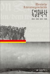 독일문학사 표지 이미지