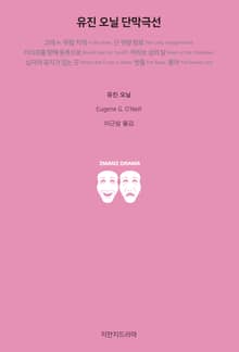 유진 오닐 단막극선