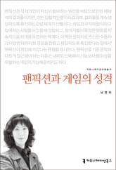 팬픽션과 게임의 성격 표지 이미지