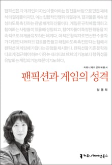 팬픽션과 게임의 성격