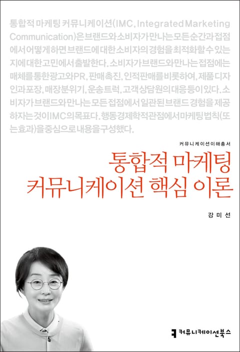 통합적 마케팅 커뮤니케이션 핵심 이론 표지 이미지