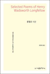 개정판 | 롱펠로 시선 표지 이미지