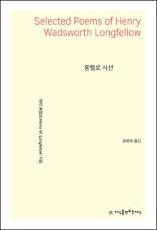 개정판 | 롱펠로 시선