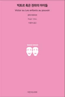 빅토르 혹은 권좌의 아이들
