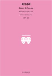 피의 혼례