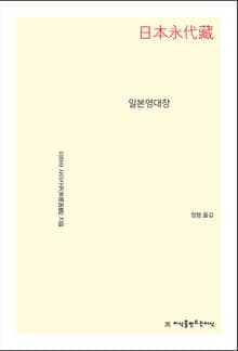 일본영대장