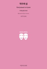 적자색 섬 표지 이미지