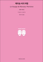 페리숑 씨의 여행 표지 이미지