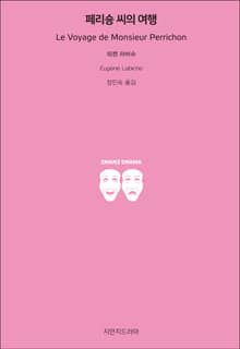 페리숑 씨의 여행