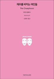제주를 바치는 여인들