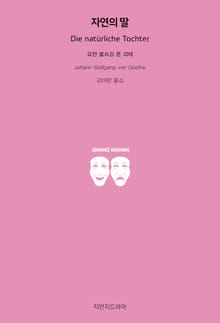 자연의 딸