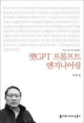 챗GPT 프롬프트 엔지니어링 표지 이미지