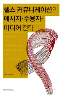 헬스 커뮤니케이션의 메시지·수용자·미디어 전략