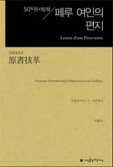 개정판 | 원서발췌 페루 여인의 편지 표지 이미지