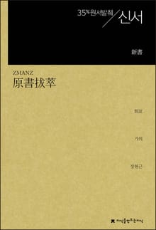 개정판 | 원서발췌 신서