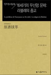 개정판 | 원서발췌 16세기의 무신앙 문제 표지 이미지